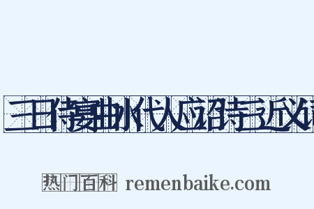 三日侍宴曲水代人应诏诗三近义词是什么意思的图片